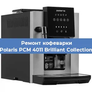 Ремонт кофемашины Polaris PCM 4011 Brilliant Collection в Новосибирске